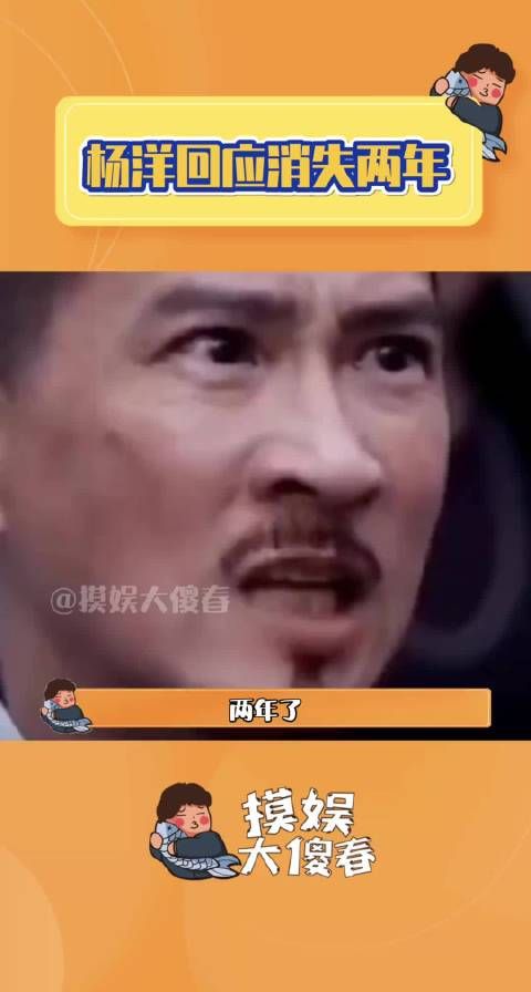 杨洋回应消失两年，称因不被喜欢减少露面