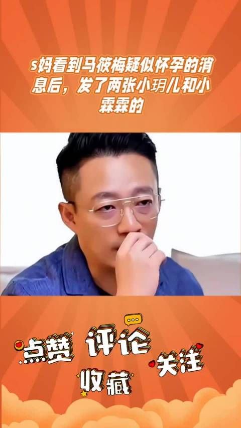s妈晒孙女照疑回应马筱梅怀孕,汪小菲或再当爸