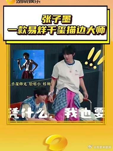 张子墨夸易烊千玺帅气脸小 子墨:实不相瞒其实我也是千玺迷