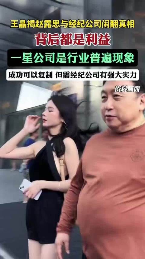 王晶揭赵露思与经纪公司闹翻真相,背后都是利益