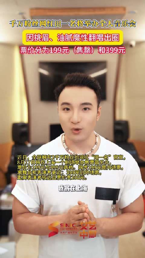 千万网红田一名将举办音乐会