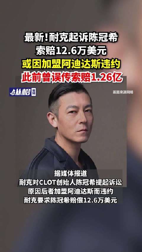 Nike起诉陈冠希索赔90万