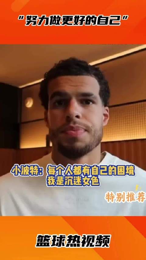 小波特:每个人都有自己的困境,我是沉迷女色