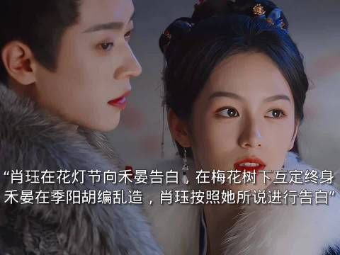 肖珏与禾晏在花灯节定下白首之约，两人凯旋归来后成亲了！