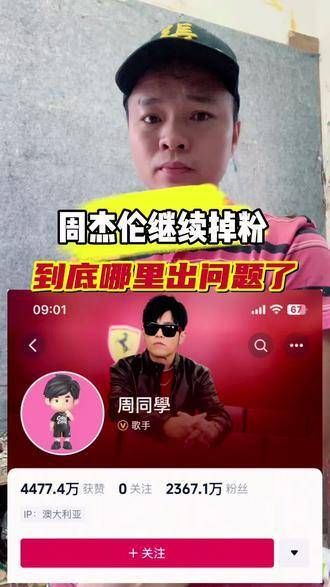 一天之内周杰伦粉丝减少六千，问题究竟出在哪？