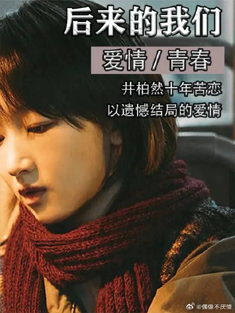 被现实打败的爱情,周冬雨井柏然虐恋十年