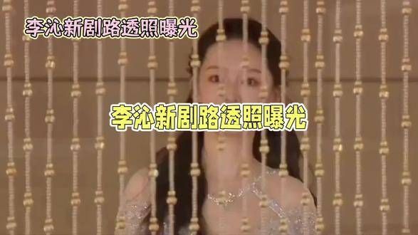 李沁最新剧作《绾心记》曝光路透照,古装扮相华丽惊艳