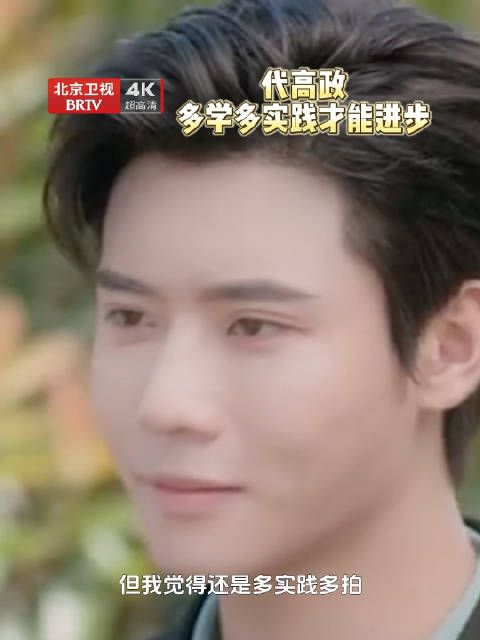 代高政谈演员自律称多学习实践是提高演技途径