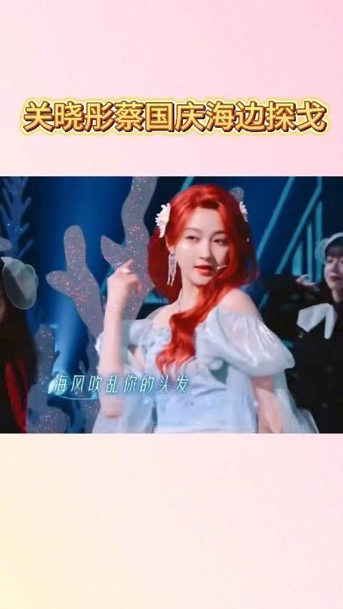 关晓彤蔡国庆浙江卫视献演《海边探戈》，红发人鱼混搭川渝rap