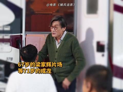 67岁梁家辉与71岁成龙片场拍戏引网友不解