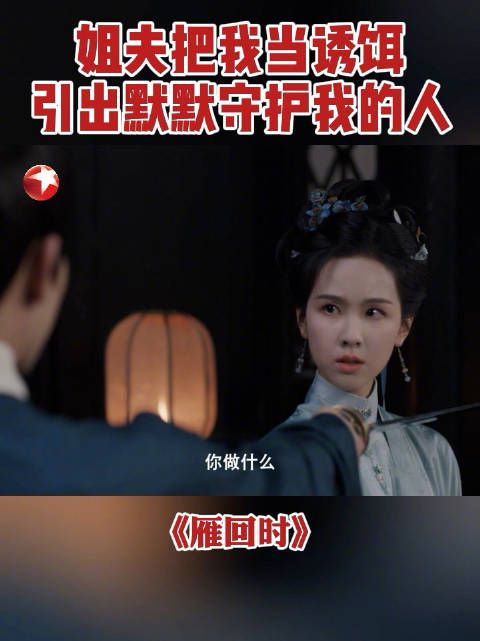 傅云夕设局诱柴靖，庄寒雁助其脱险
