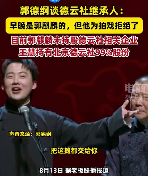 郭麒麟未持股德云社企业,郭德纲名下麒麟剧社2024年注销一家