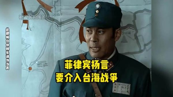 菲律宾扬言要介入台海战争!这真是小刀拉屁股开了眼了!