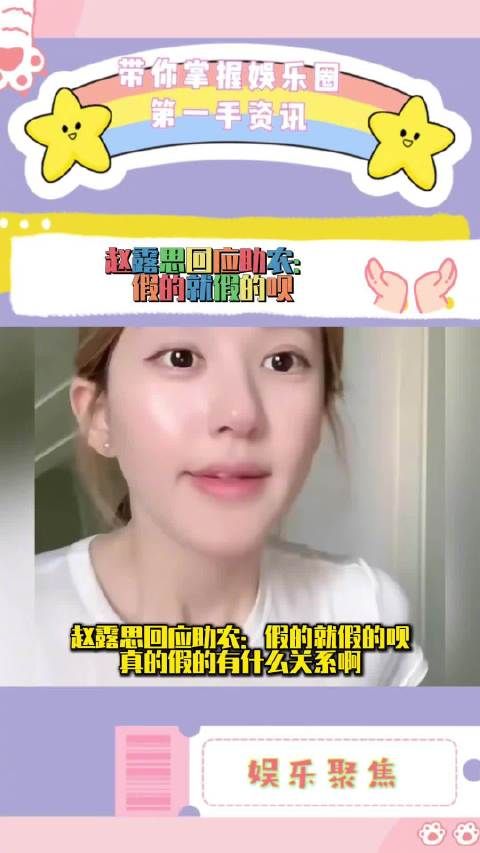 赵露思直播回应助农争议称真假无所谓，网友质疑其态度