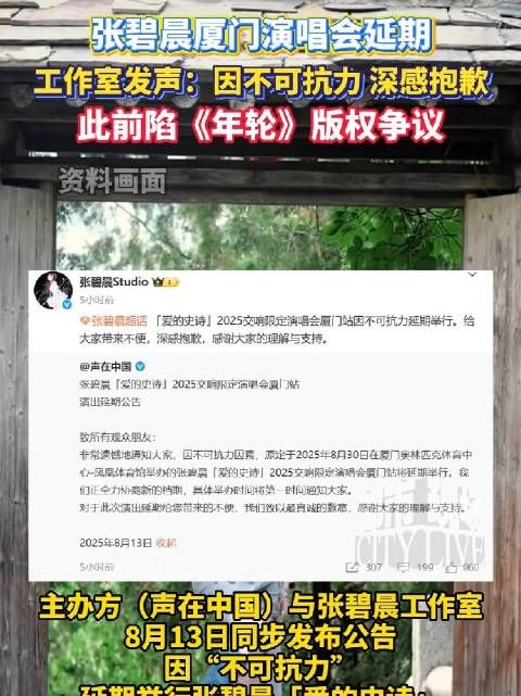 张碧晨厦门演唱会延期,工作室发声:因不可抗力,深感抱歉,(都市现场)