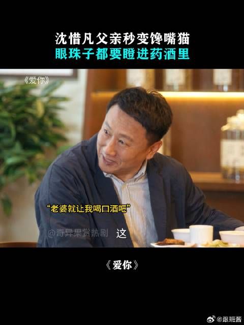 沈惜凡父亲秒变馋嘴猫,眼珠子都要瞪进药酒里