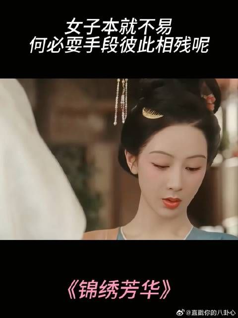 女子本就不易,何必耍手段彼此相残呢