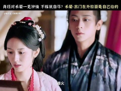 禾晏胡编应对崔家刁难,肖珏笑叹其真不懂