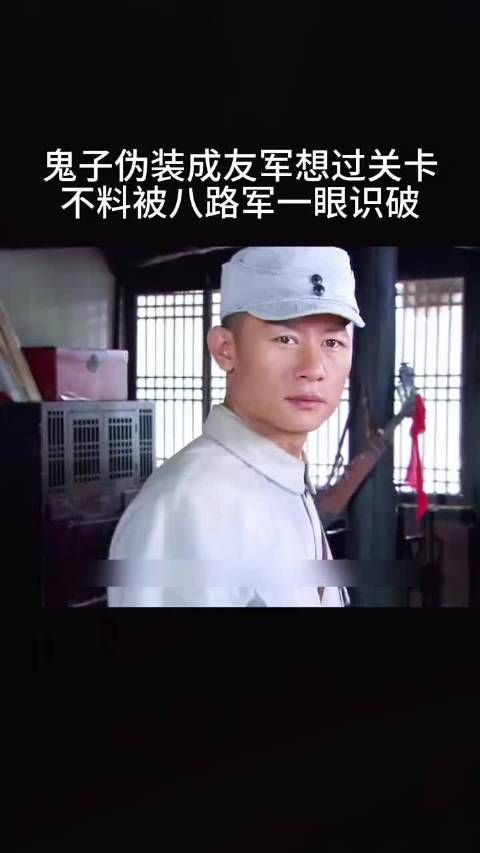 鬼子伪装成友军,想过关卡不料被八路军一眼识破