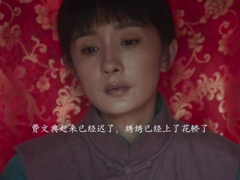 绣绣苦等文典未果被迫上花轿