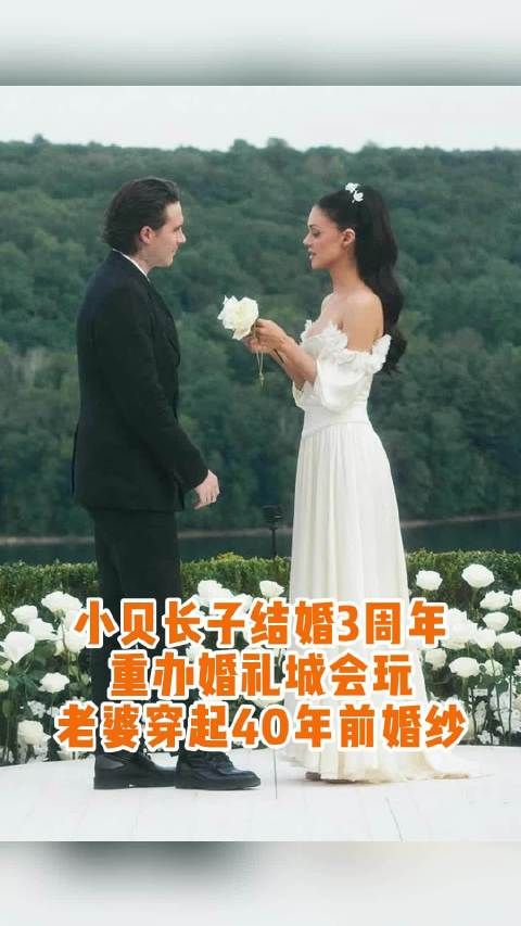 大布妮可拉结婚3周年重办意式婚礼,妮可拉穿母亲85年婚纱