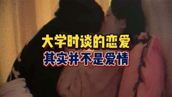 大学恋爱经不起考验,爱情轮不到我