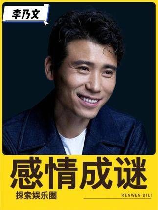 李乃文:拍摄百余部剧仍默默无闻,48岁才走红,50岁时感情状况依旧成谜