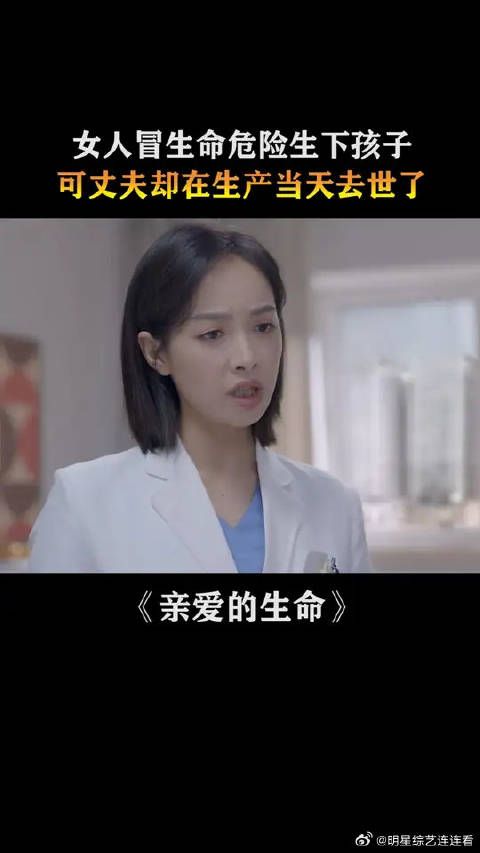 女人冒生命危险生下孩子,可丈夫却在生产当天去世了