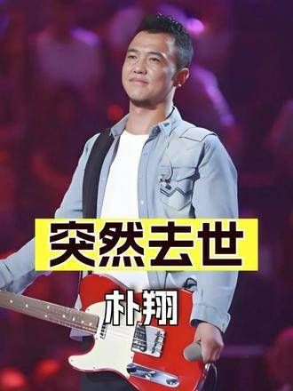歌手朴翔离世引关注,张晋4个月前经历揭示风险