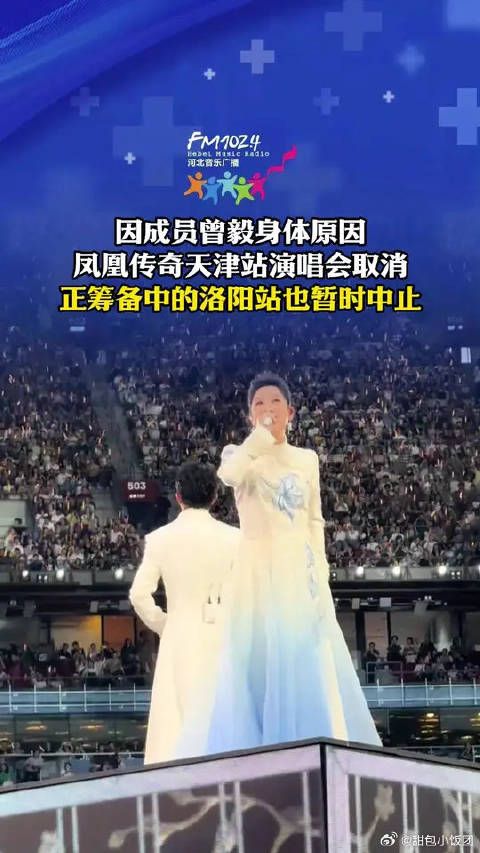 因成员曾毅身体原因,凤凰传奇天津站演唱会取消,正筹备中的洛阳站也暂时中止