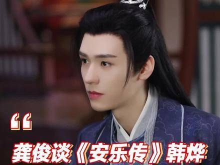 龚俊谈及《安乐传》中的韩烨,这个角色命运多舛