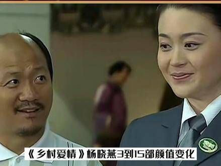 杨晓燕从《乡村爱情》第3部到第15部的颜值变迁,你心中哪一部的她最美?