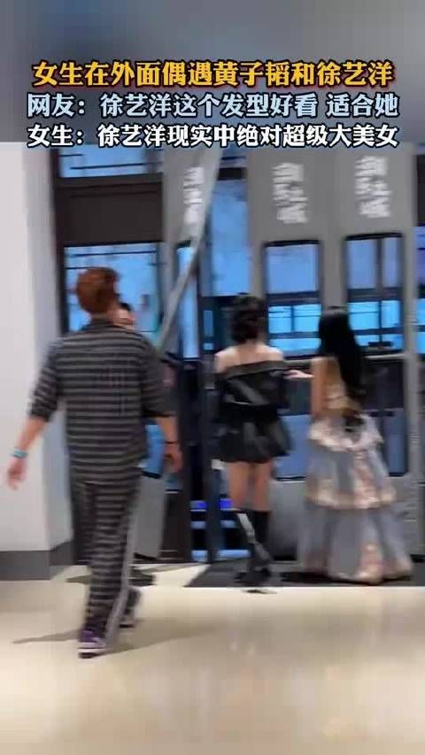 女生在外面偶遇黄子韬和徐艺洋,网友:徐艺洋这个发型好看