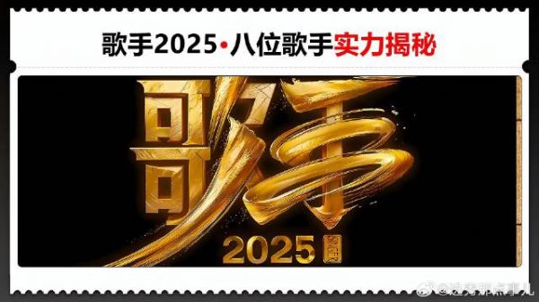 首发阵容:看完8位歌手的实力对比,谁是冠军一目了然