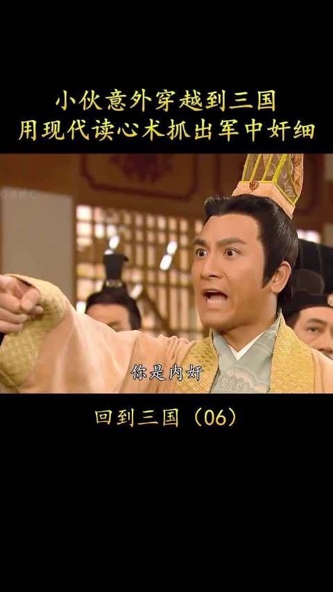 小伙穿越三国用读心术智擒军中奸细