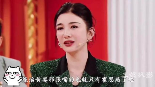 能治黄奕那张嘴的也就只有霍思燕了吧
