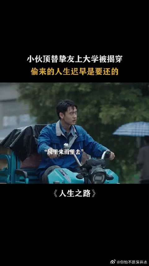 小伙顶替挚友上大学被揭穿，偷来的人生迟早是要还的