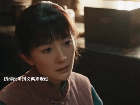 绣绣没等到文典来娶她