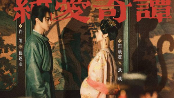 许凯田曦薇《子夜归》演绎双面身份爱情,8月18日开播