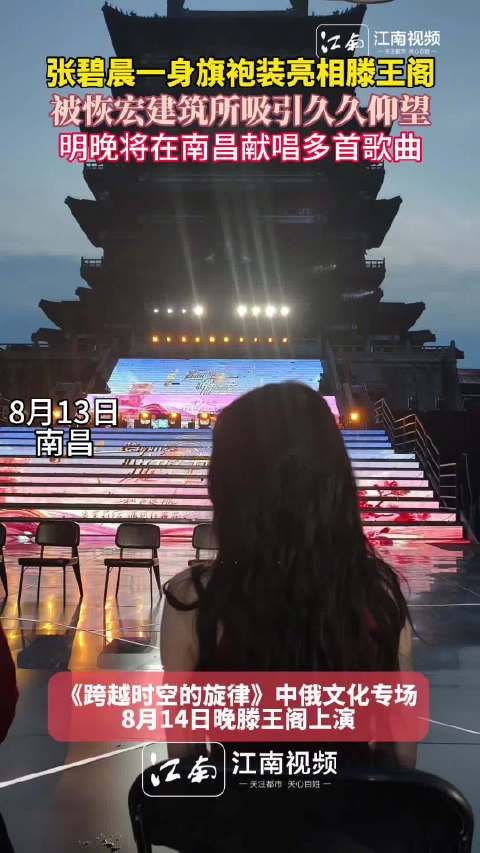 张碧晨旗袍亮相滕王阁发布会，14日晚将登台演出