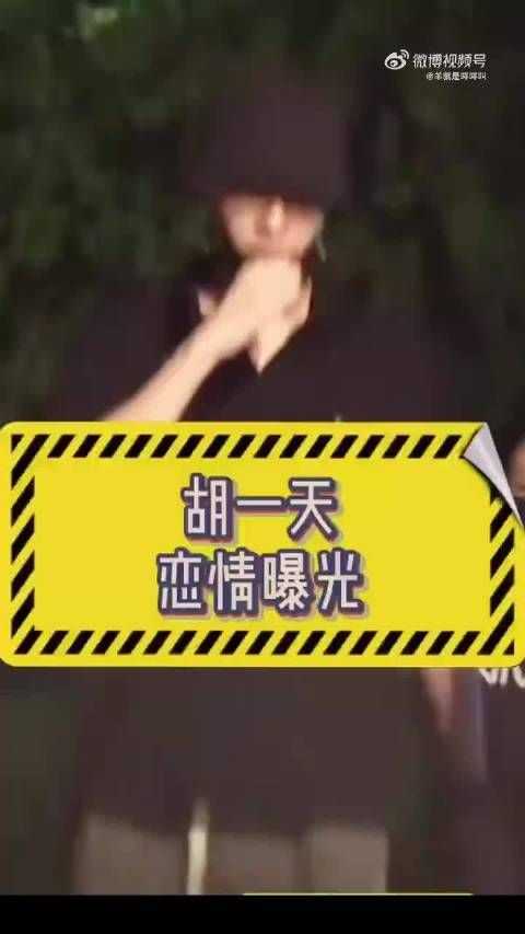 胡一天这么久不进组，刚刚进组就被曝光有女朋友，也确实很生粉地狱了