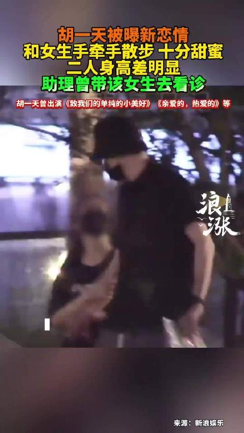 曝胡一天新恋情