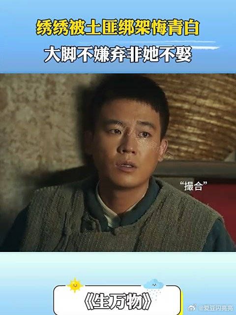 绣绣被土匪绑架悔青白，大脚不嫌弃非她不娶