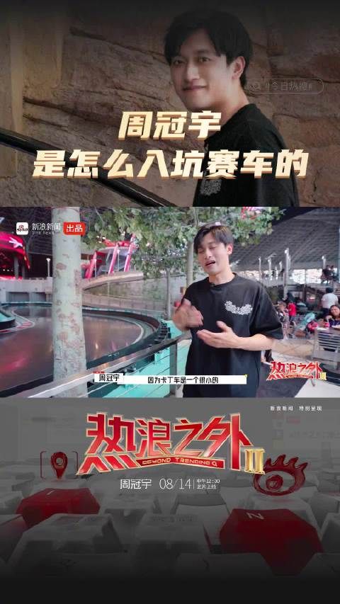 从游乐场到世界顶级赛道,周冠宇是怎么入坑赛车的?
