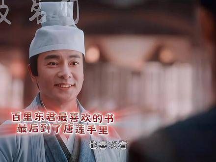 之后,谢宣将百里东君最为珍爱的书籍赠予了唐莲