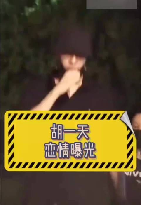 胡一天被曝与女生挽手散步，助理曾带其看诊