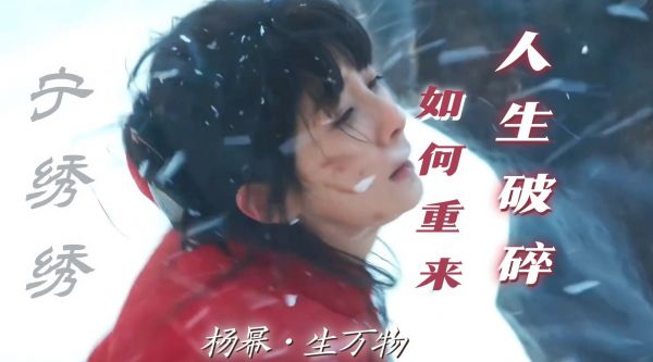 杨幂红衣落泪诠释宁绣绣破碎感,三重打击下开启新生