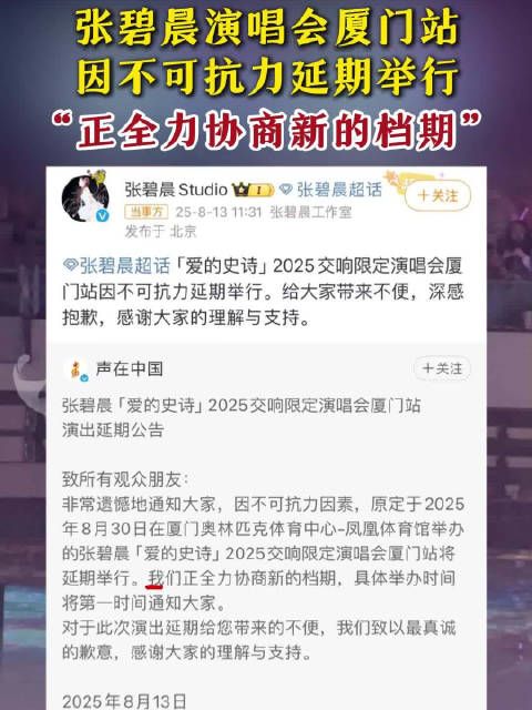 张碧晨演唱会厦门站因不可抗力延期举行，“正全力协商新的档期”