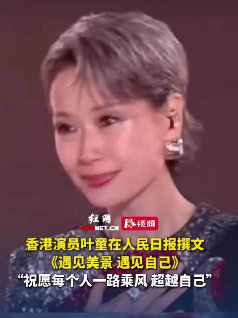 叶童在人民日报撰文:遇见美景 遇见自己