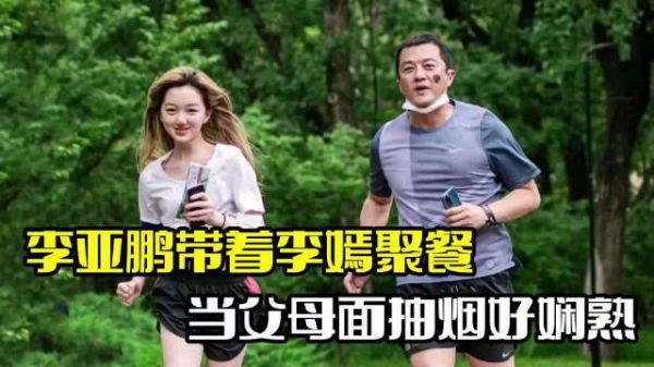 李亚鹏带李嫣聚餐！女儿抽烟好娴熟，整个人身高出众